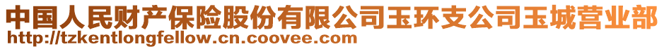 中國人民財(cái)產(chǎn)保險(xiǎn)股份有限公司玉環(huán)支公司玉城營業(yè)部