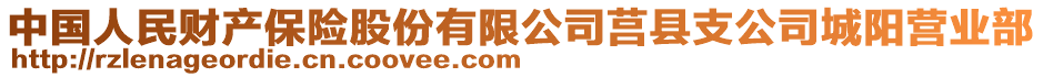 中國人民財產(chǎn)保險股份有限公司莒縣支公司城陽營業(yè)部