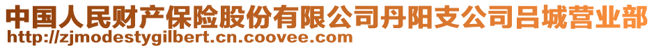 中國人民財(cái)產(chǎn)保險(xiǎn)股份有限公司丹陽支公司呂城營業(yè)部