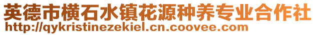 英德市横石水镇花源种养专业合作社