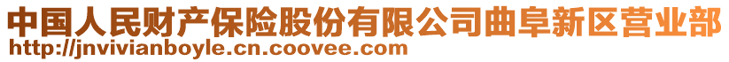 中国人民财产保险股份有限公司曲阜新区营业部