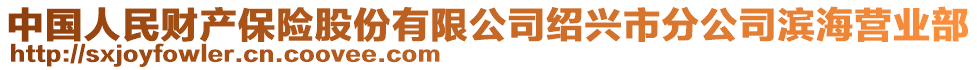 中國人民財產(chǎn)保險股份有限公司紹興市分公司濱海營業(yè)部