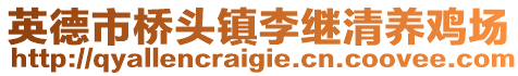 英德市桥头镇李继清养鸡场