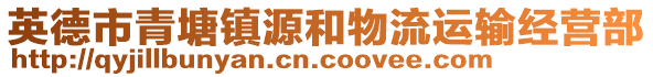 英德市青塘镇源和物流运输经营部