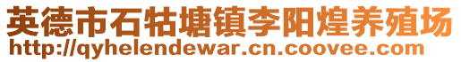 英德市石牯塘镇李阳煌养殖场