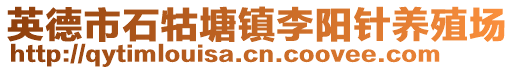 英德市石牯塘鎮(zhèn)李陽(yáng)針養(yǎng)殖場(chǎng)