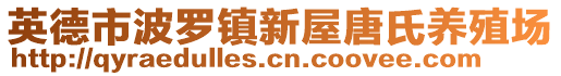 英德市波羅鎮(zhèn)新屋唐氏養(yǎng)殖場