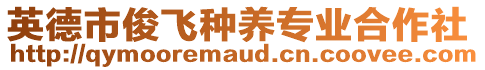 英德市俊飞种养专业合作社