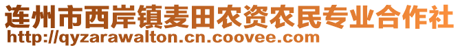 連州市西岸鎮(zhèn)麥田農(nóng)資農(nóng)民專業(yè)合作社