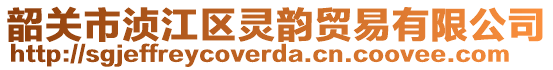 韶關(guān)市湞江區(qū)靈韻貿(mào)易有限公司