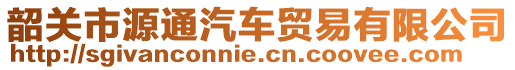 韶關(guān)市源通汽車貿(mào)易有限公司