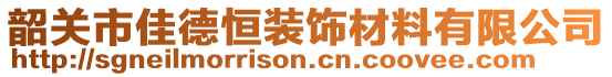 韶關(guān)市佳德恒裝飾材料有限公司