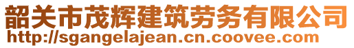 韶关市茂辉建筑劳务有限公司