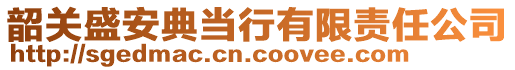 韶关盛安典当行有限责任公司