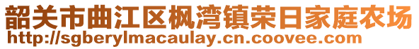 韶关市曲江区枫湾镇荣日家庭农场