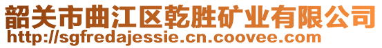 韶關市曲江區(qū)乾勝礦業(yè)有限公司