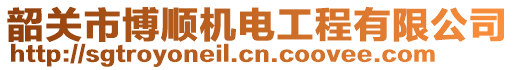 韶關(guān)市博順機(jī)電工程有限公司