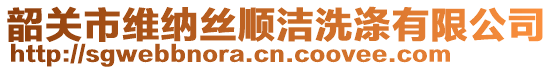 韶關(guān)市維納絲順潔洗滌有限公司