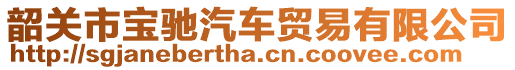 韶关市宝驰汽车贸易有限公司