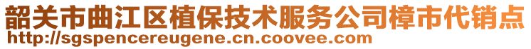 韶关市曲江区植保技术服务公司樟市代销点