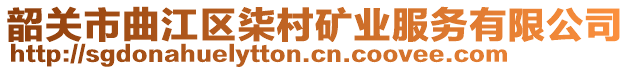 韶關市曲江區(qū)柒村礦業(yè)服務有限公司