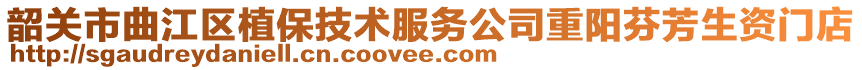 韶關(guān)市曲江區(qū)植保技術(shù)服務(wù)公司重陽(yáng)芬芳生資門店