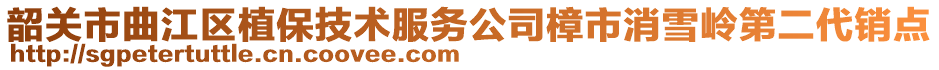 韶关市曲江区植保技术服务公司樟市消雪岭第二代销点