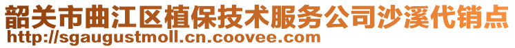 韶关市曲江区植保技术服务公司沙溪代销点