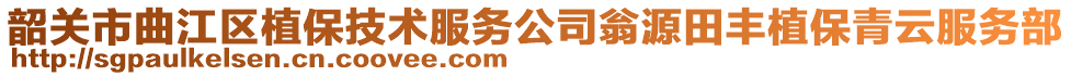 韶關(guān)市曲江區(qū)植保技術(shù)服務(wù)公司翁源田豐植保青云服務(wù)部