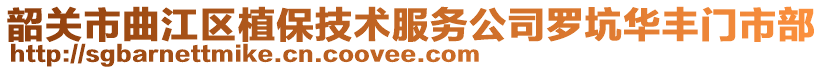 韶关市曲江区植保技术服务公司罗坑华丰门市部