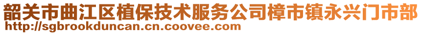 韶关市曲江区植保技术服务公司樟市镇永兴门市部