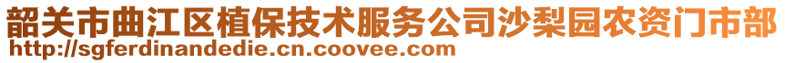 韶關(guān)市曲江區(qū)植保技術(shù)服務(wù)公司沙梨園農(nóng)資門市部