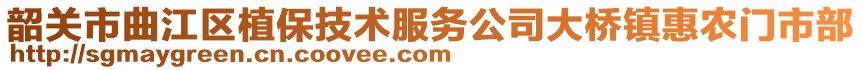 韶关市曲江区植保技术服务公司大桥镇惠农门市部