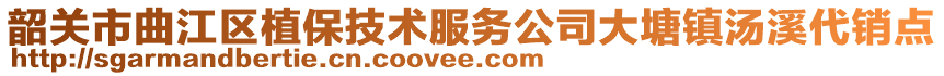 韶關(guān)市曲江區(qū)植保技術(shù)服務(wù)公司大塘鎮(zhèn)湯溪代銷點(diǎn)