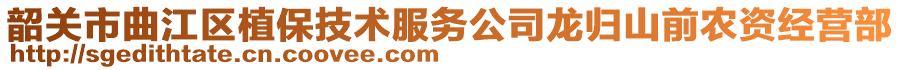 韶關(guān)市曲江區(qū)植保技術(shù)服務(wù)公司龍歸山前農(nóng)資經(jīng)營部