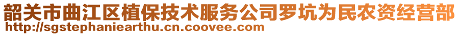 韶关市曲江区植保技术服务公司罗坑为民农资经营部