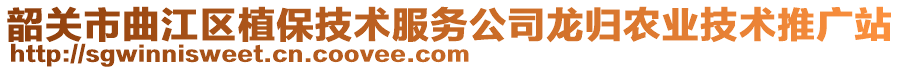 韶關(guān)市曲江區(qū)植保技術(shù)服務(wù)公司龍歸農(nóng)業(yè)技術(shù)推廣站