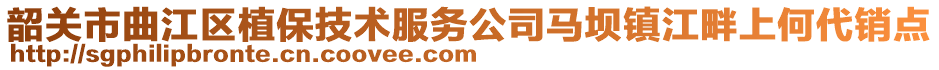 韶关市曲江区植保技术服务公司马坝镇江畔上何代销点