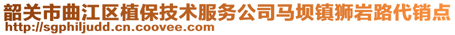 韶關(guān)市曲江區(qū)植保技術(shù)服務(wù)公司馬壩鎮(zhèn)獅巖路代銷點(diǎn)