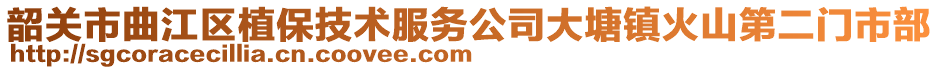 韶關(guān)市曲江區(qū)植保技術(shù)服務(wù)公司大塘鎮(zhèn)火山第二門市部