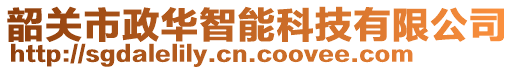 韶關(guān)市政華智能科技有限公司