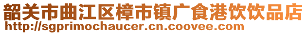 韶關(guān)市曲江區(qū)樟市鎮(zhèn)廣食港飲飲品店