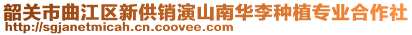 韶關(guān)市曲江區(qū)新供銷演山南華李種植專業(yè)合作社