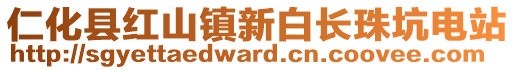 仁化縣紅山鎮(zhèn)新白長珠坑電站