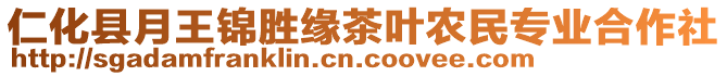 仁化縣月王錦勝緣茶葉農(nóng)民專業(yè)合作社