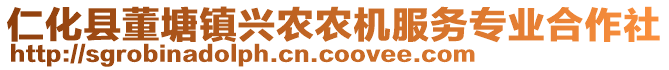 仁化縣董塘鎮(zhèn)興農(nóng)農(nóng)機(jī)服務(wù)專業(yè)合作社