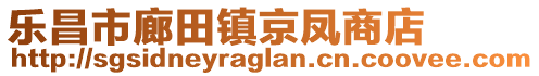 樂昌市廊田鎮(zhèn)京鳳商店