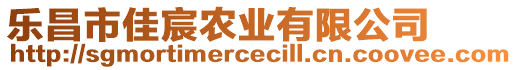 樂昌市佳宸農(nóng)業(yè)有限公司