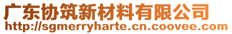 廣東協(xié)筑新材料有限公司