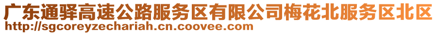 廣東通驛高速公路服務(wù)區(qū)有限公司梅花北服務(wù)區(qū)北區(qū)